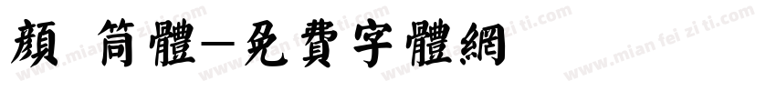 颜 筒体字体转换